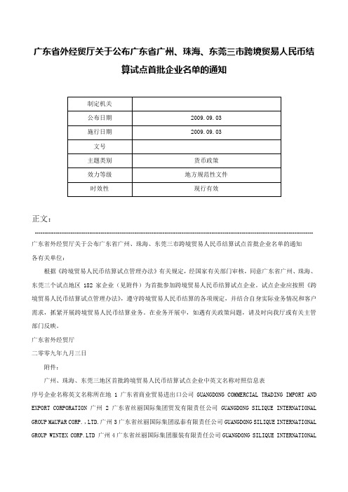 广东省外经贸厅关于公布广东省广州、珠海、东莞三市跨境贸易人民币结算试点首批企业名单的通知-