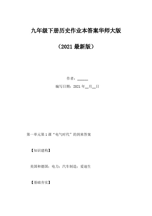 九年级下册历史作业本答案华师大版