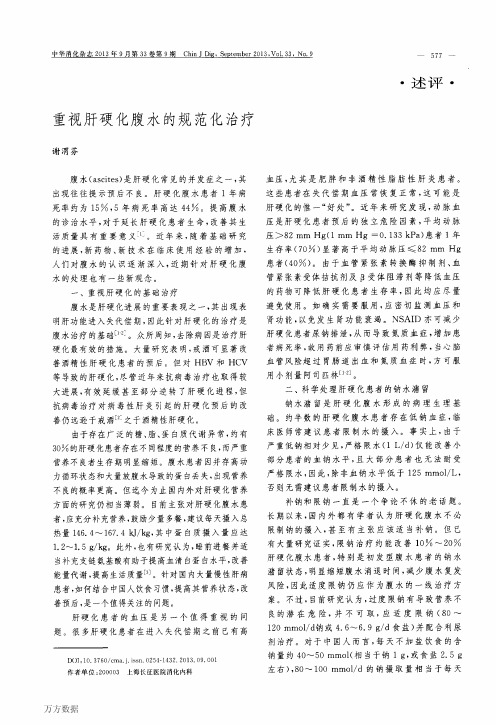 重视肝硬化腹水的规范化治疗
