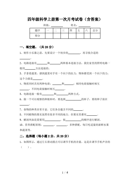 四年级科学上册第一次月考试卷(含答案)