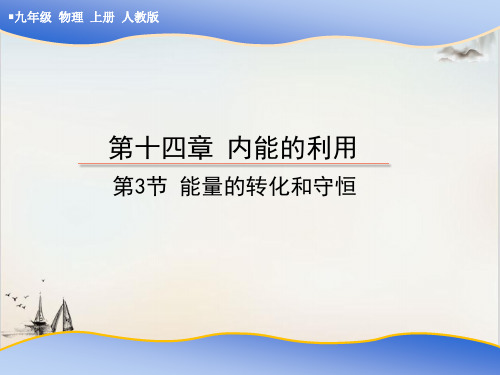 能量的转化和守恒公开课-PPT