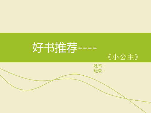 好书推荐---小公主