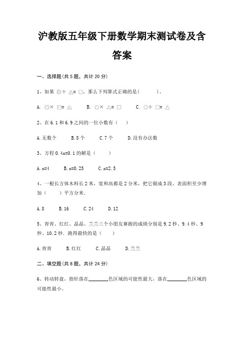 沪教版五年级下册数学期末试卷带答案(全面)