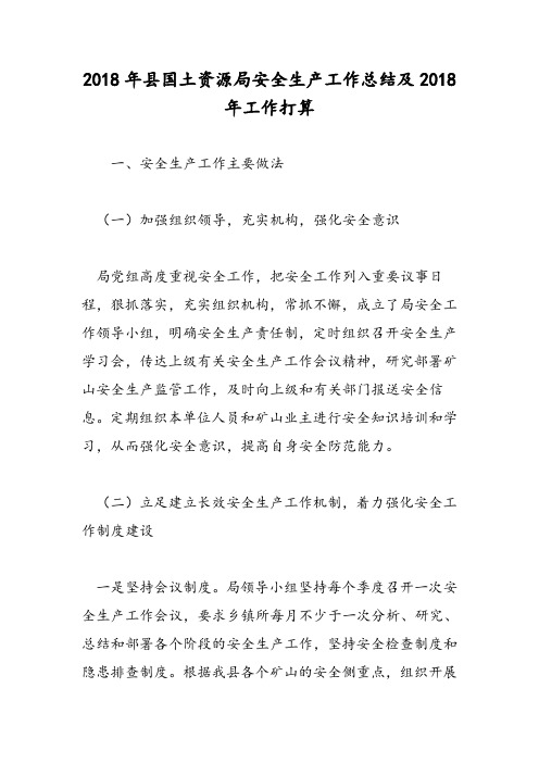 2018年县国土资源局安全生产工作总结及2018年工作打算-范文精选