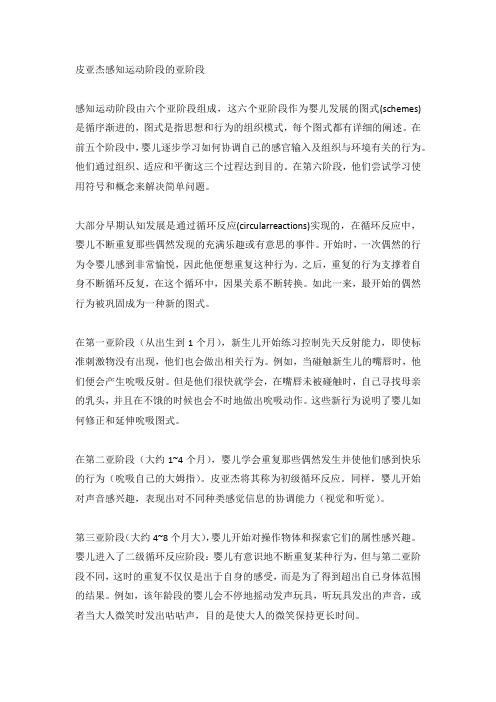 皮亚杰感知运动阶段的亚阶段