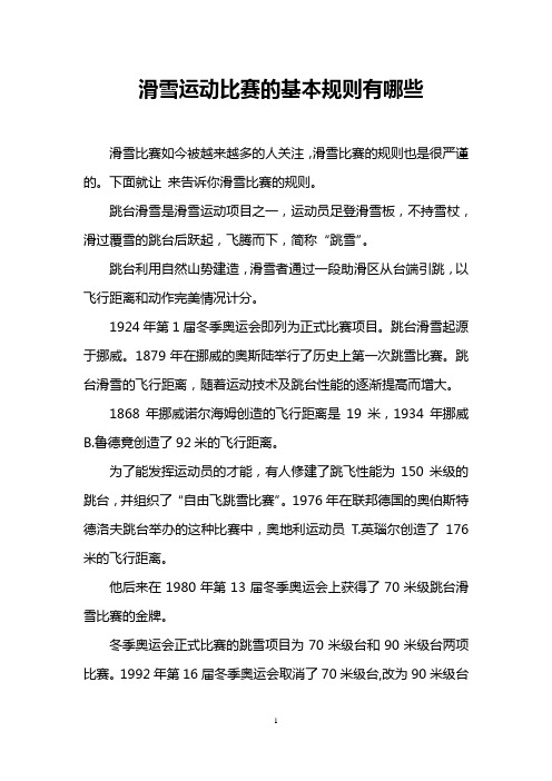 滑雪运动比赛的基本规则有哪些