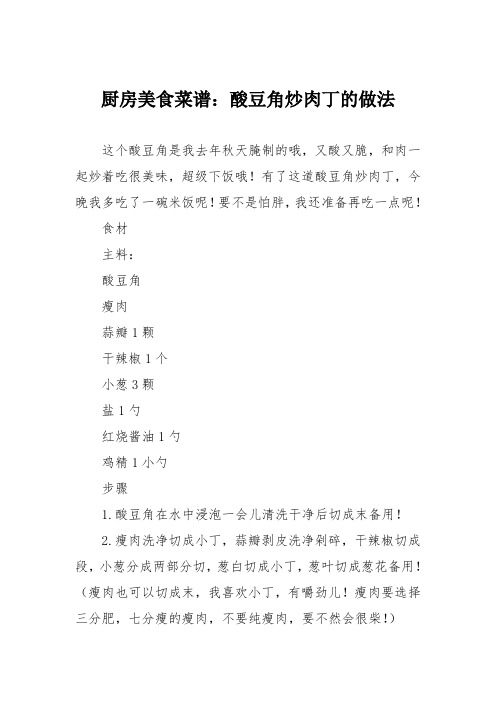 厨房美食菜谱：酸豆角炒肉丁的做法