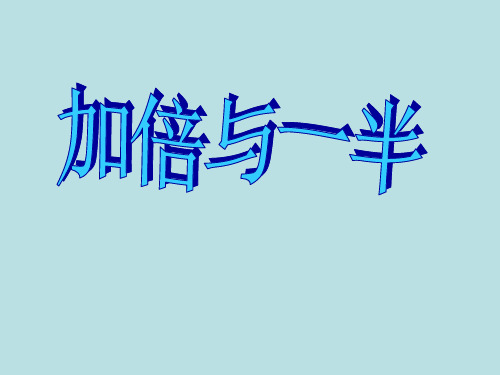 一年级上册数学整理与提高(加倍与一半)沪教版 (5)