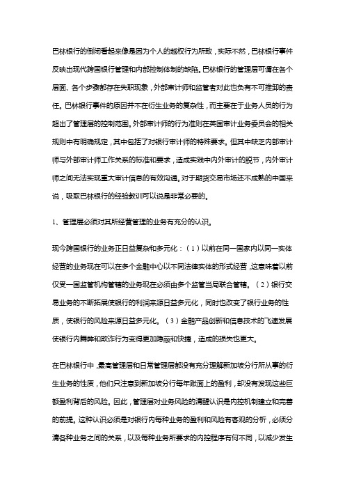 巴林银行倒闭案的启示
