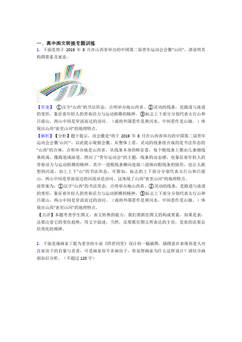 2020-2021备战高考语文易错题专题训练-图文转换练习题及详细答案