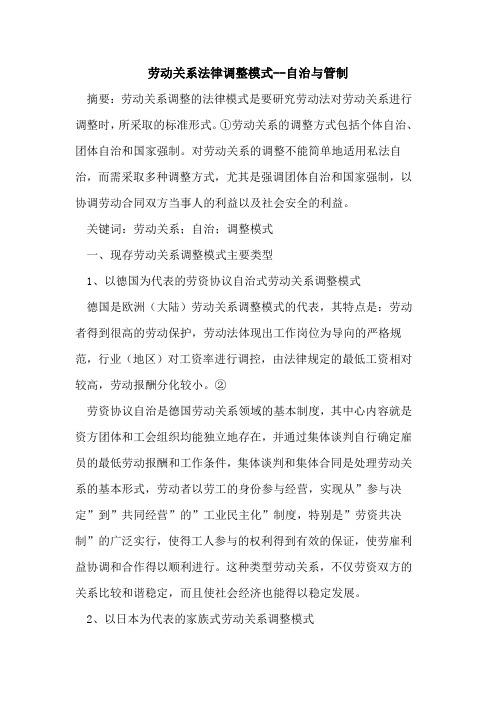 劳动关系法律调整模式--自治与管制