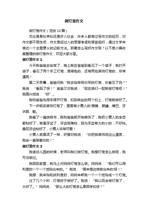 做灯笼作文（范例10篇）