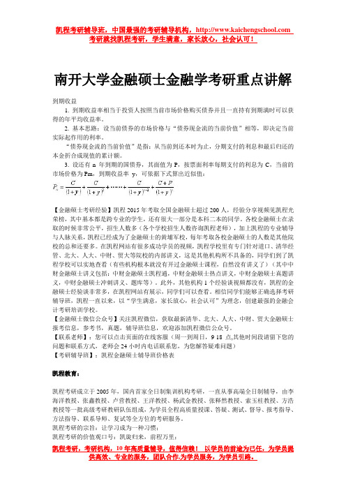 南开大学金融硕士金融学考研重点讲解