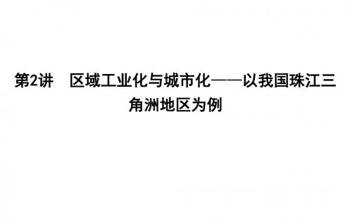 2020版高考地理人教版总复习课件：区域工业化与城市化—以我国珠江三角洲地区为例