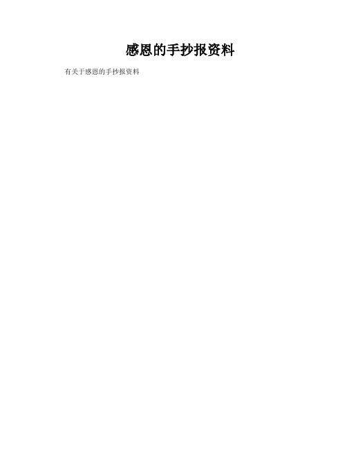 感恩的手抄报资料