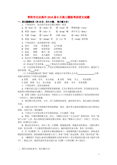 湖北省枣阳市白水高级中学高三语文8月模拟考试试题