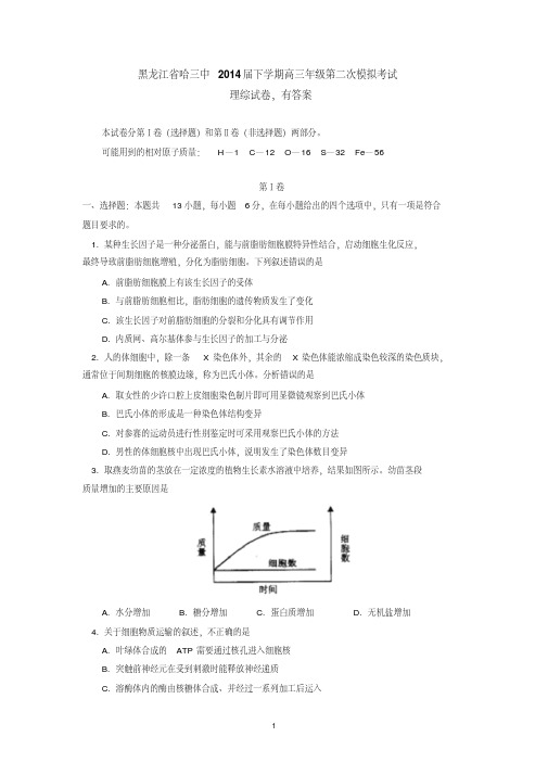 黑龙江省哈三中2014届下学期高三第二次模拟考试理综试卷有答案