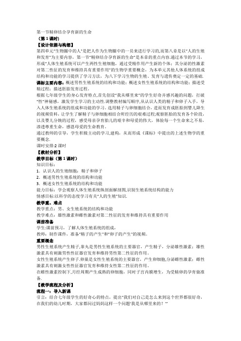 第一节精卵结合孕育新的生命