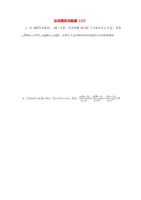 全国高中数学竞赛二试模拟训练题(17)