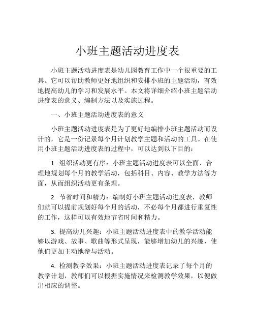小班主题活动进度表