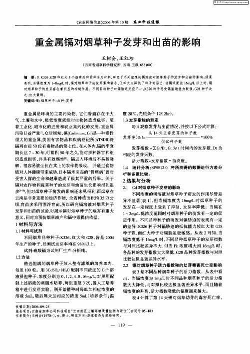 重金属镉对烟草种子发芽和出苗的影响