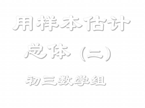 九年级数学用样本估计总体