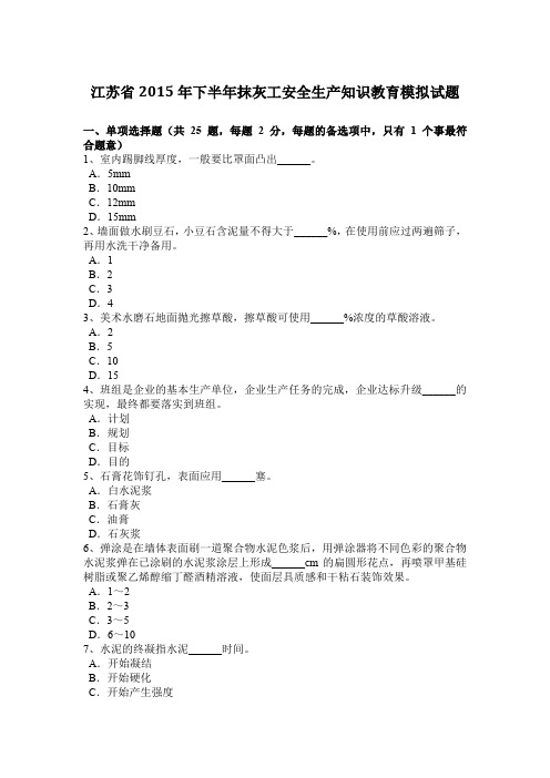江苏省2015年下半年抹灰工安全生产知识教育模拟试题
