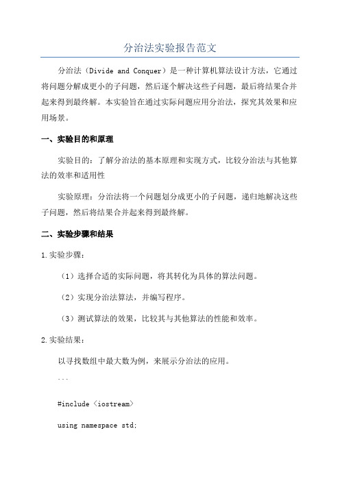 分治法实验报告范文