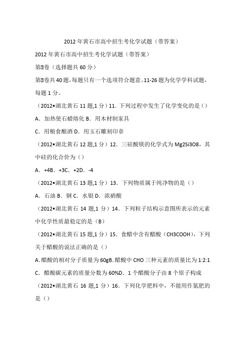 2012年黄石市高中招生考化学试题(带答案)