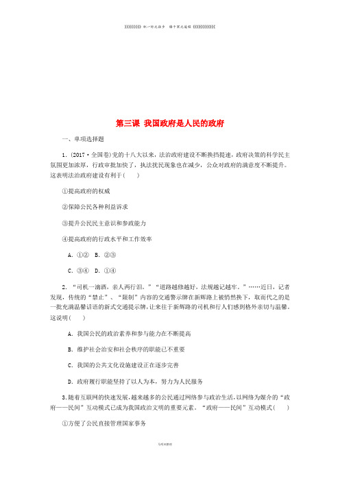高考政治总复习 第二单元 为人民服务的政府 第三课 我国政府是人民的政府课时作业2