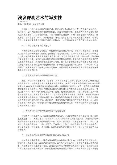 浅议评剧艺术的写实性