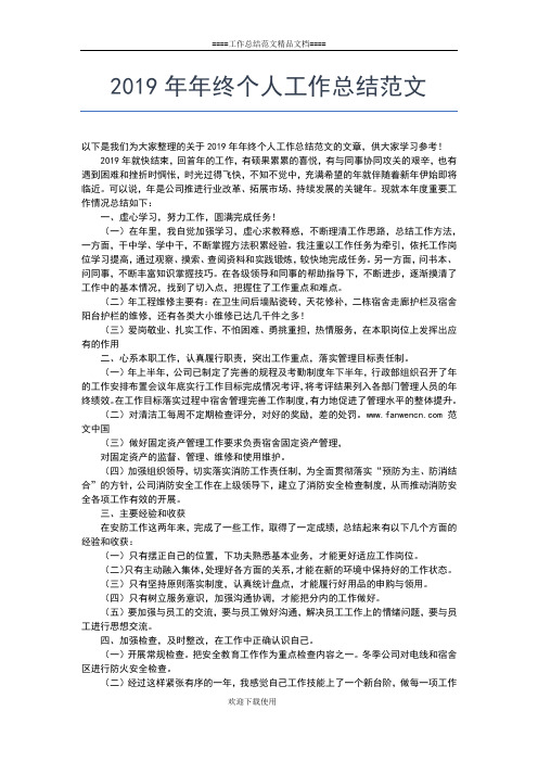 2019年最新年终个人工作总结报告工作总结文档【五篇】