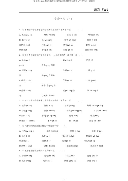 (全国卷)2021届高考语文二轮复习常考题型大通关1字音字形(含解析)