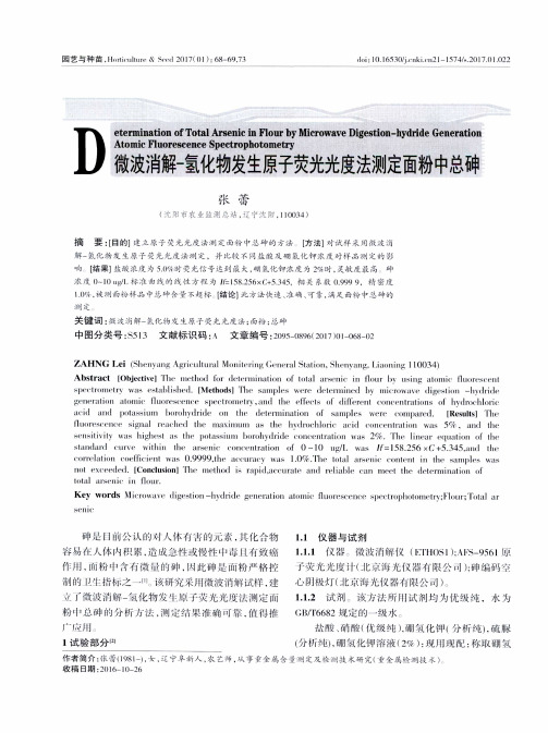 微波消解-氢化物发生原子荧光光度法测定面粉中总砷