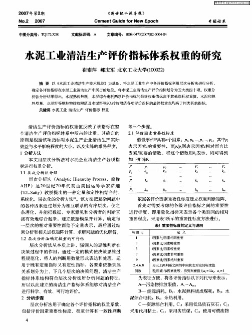水泥工业清洁生产评价指标体系权重的研究