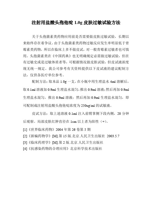 注射用盐酸头孢他啶1.0g皮肤过敏试验方法