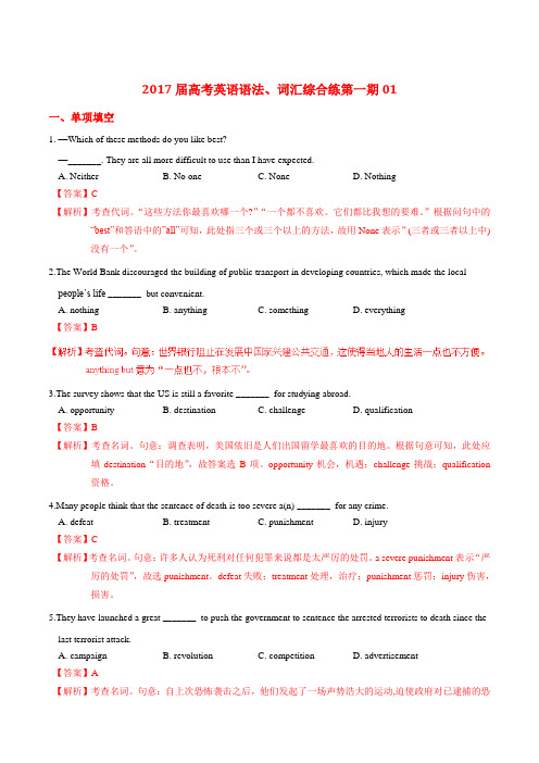 2017届高考英语词汇综合练系列01 (江苏卷适用)(解析版)