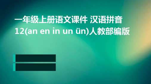 一年级上册语文课件+汉语拼音12(an+en+in+un+ün)人教部编版