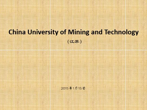 中国矿业大学简介PPT课件