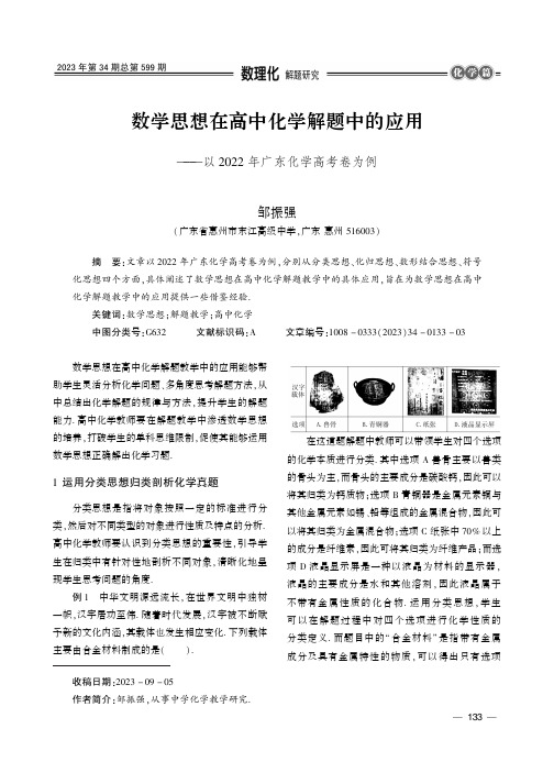 数学思想在高中化学解题中的应用——以2022_年广东化学高考卷为例