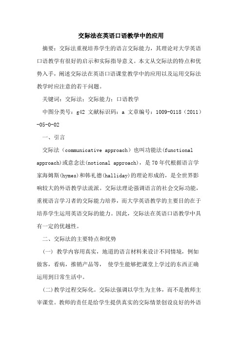 交际法在英语口语教学中的应用