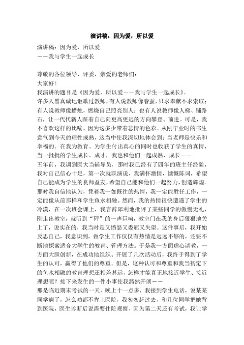 演讲稿：因为爱,所以爱