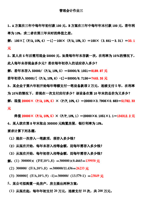 管理会计作业三答案
