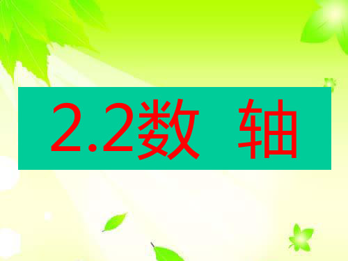 青岛版七年级数学上册课件： 2.2《数轴》