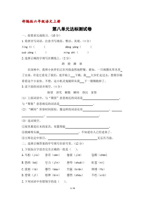 (部编版)六年级语文上册第八单元达标测试卷(含答案)