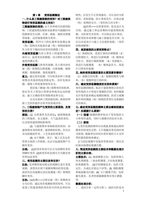 变形观测课后思考题整理