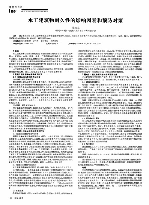 水工建筑物耐久性的影响因素和预防对策