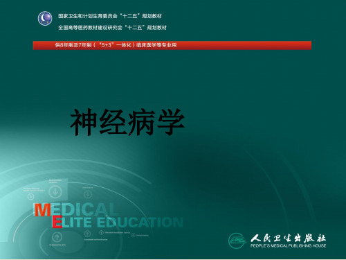 八年制第三版神经病学-第二章+第五节+中枢神经系统各部位损害的表现及定位