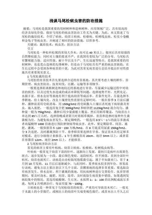 浅谈马尾松病虫害的防治措施
