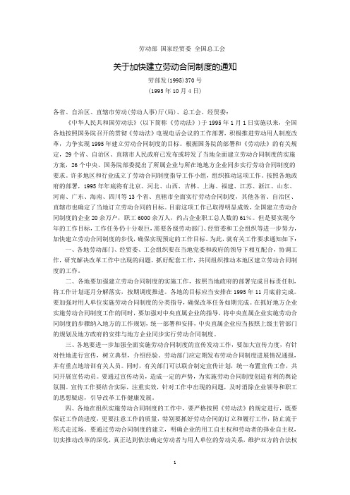 劳动部、国家经贸委、全国总工会关于加快建立劳动合同制度的通知(劳部发(1995)370号,1995年10月4日)
